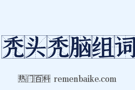 秃头秃脑组词是什么意思的图片